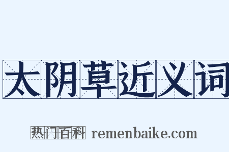 太阴草近义词是什么意思的图片